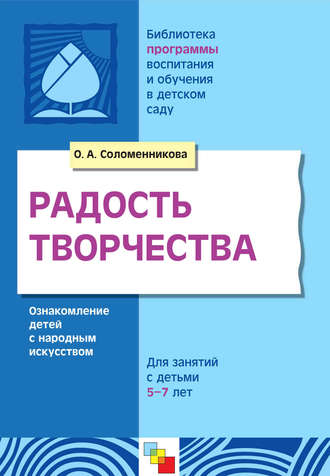 О. А. Соломенникова. Радость творчества. Ознакомление детей с народным искусством. Для занятий с детьми 5-7 лет