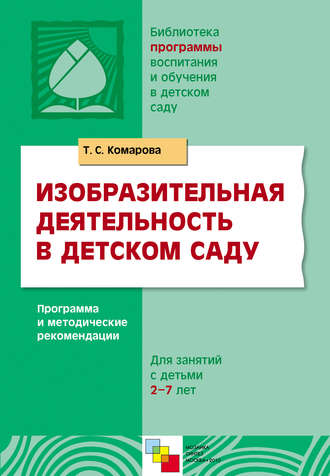 Т. С. Комарова. Изобразительная деятельность в детском саду. Программа и методические рекомендации. Для занятий с детьми 2-7 лет