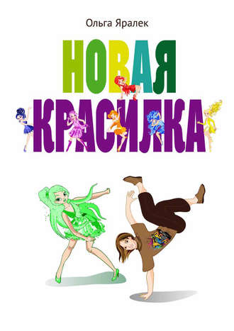 Обложка книги «Новая красилка»