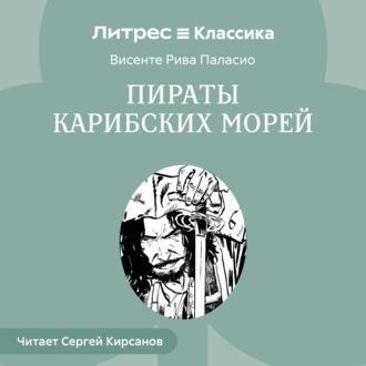 Обложка книги «Пираты Карибских Морей»