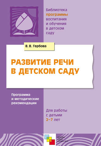 В. В. Гербова. Развитие речи в детском саду. Программа и методические рекомендации. Для работы с детьми 2-7 лет