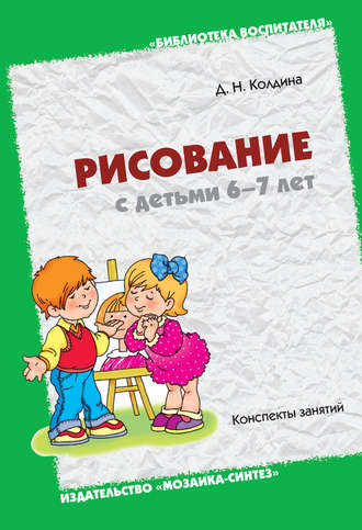 Д. Н. Колдина. Рисование с детьми 6-7 лет. Конспекты занятий