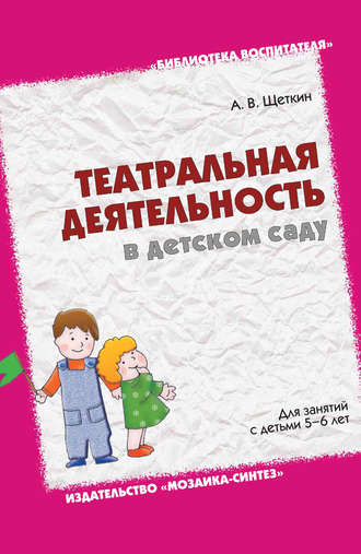 А. В. Щеткин. Театральная деятельность в детском саду. Для занятий с детьми 5-6 лет