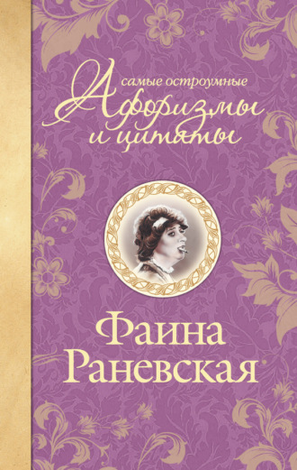 Обложка книги «Самые остроумные афоризмы и цитаты»