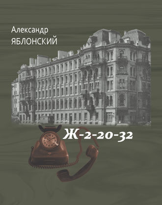 Александр Яблонский. Ж–2–20–32