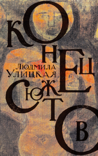 Обложка книги «Конец сюжетов: Зеленый шатер. Первые и последние. Сквозная линия (сборник)»