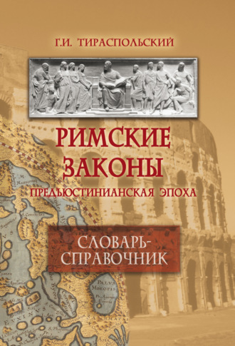 Г. И. Тираспольский. Римские законы. Предъюстинианская эпоха. Словарь-справочник