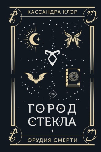 Обложка книги «Орудия Смерти. Город стекла»