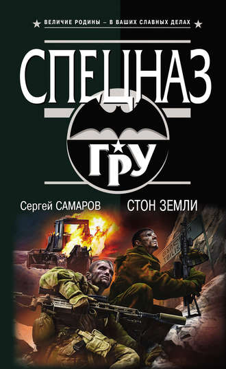 Обложка книги «Стон земли»