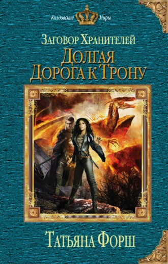 Обложка книги «Долгая дорога к трону»