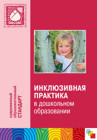 Коллектив авторов. Инклюзивная практика в дошкольном образовании. Пособие для педагогов дошкольных учреждений