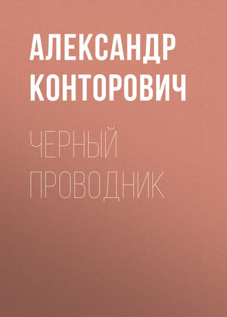 Обложка книги «Черный проводник»