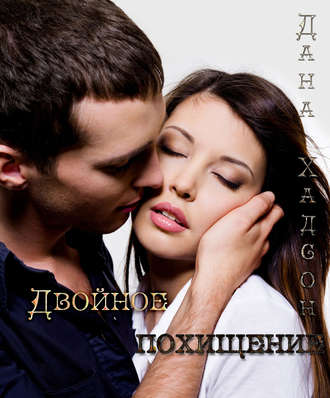 Обложка книги «Двойное похищение»