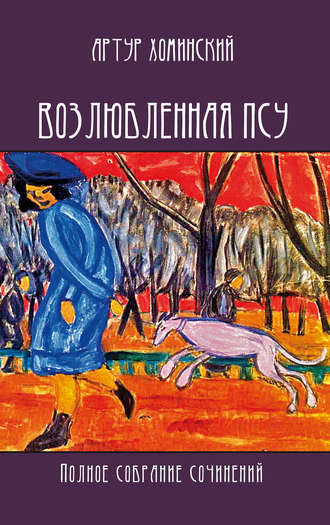 Обложка книги «Возлюбленная псу. Полное собрание сочинений»