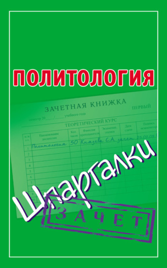 Обложка книги «Политология. Шпаргалки»