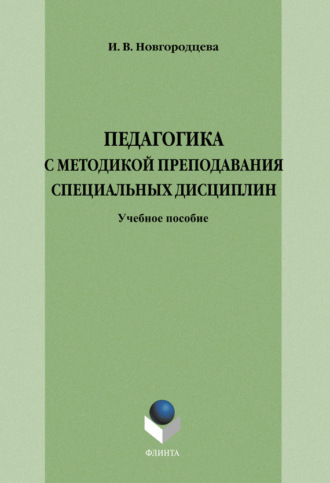 Группа авторов. Педагогика с методикой преподавания специальных дисциплин. Учебное пособие