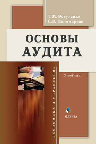 Татьяна Михайловна Рогуленко. Основы аудита. Учебник