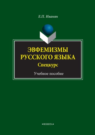 Е. П. Иванян. Эвфемизмы русского языка. Спецкурс. Учебное пособие