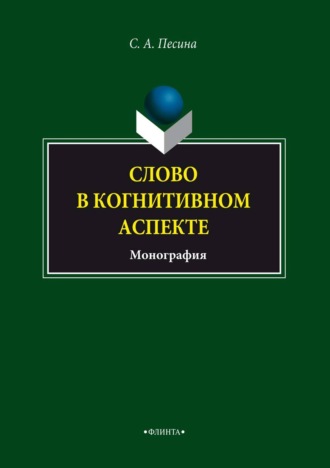 С. А. Песина. Слово в когнитивном аспекте