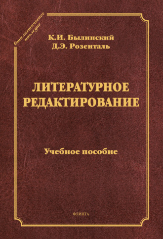 Д. Э. Розенталь. Литературное редактирование. Учебное пособие