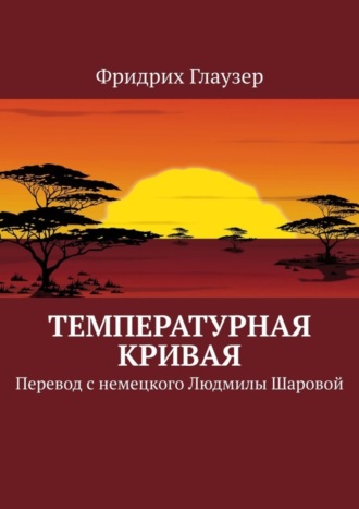 Обложка книги «Температурная кривая. Перевод с немецкого Людмилы Шаровой»
