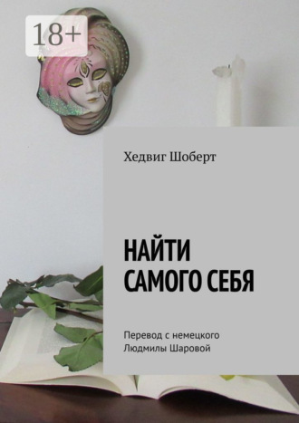 Обложка книги «Найти самого себя. Перевод с немецкого Людмилы Шаровой»