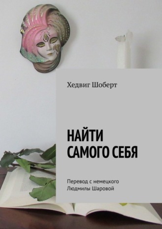 Хедвиг Шоберт. Найти самого себя. Перевод с немецкого Людмилы Шаровой