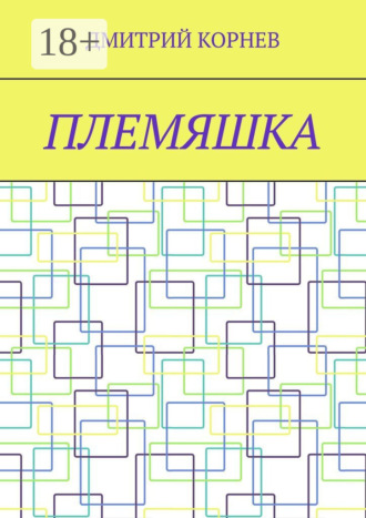 Обложка книги «Племяшка»