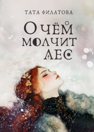 Обложка книги «О чём молчит лес»