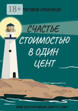 Обложка книги «Счастье стоимостью в один цент»