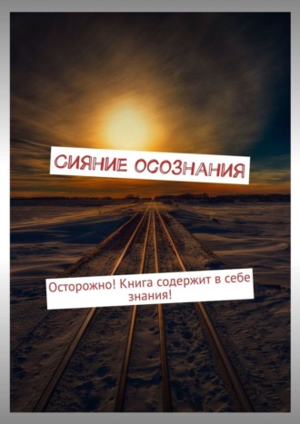 Сергей Бордунов. Сияние осознания. Осторожно! Книга содержит в себе знания!