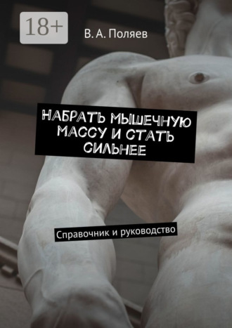 Обложка книги «Набрать мышечную массу и стать сильнее. Справочник и руководство»