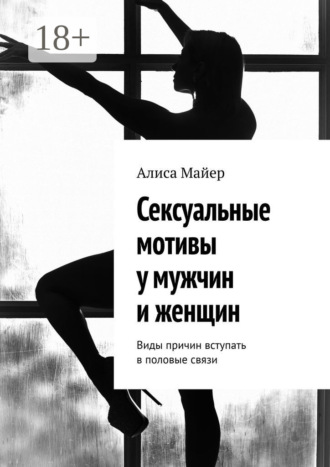 Обложка книги «Сексуальные мотивы у мужчин и женщин. Виды причин вступать в половые связи»
