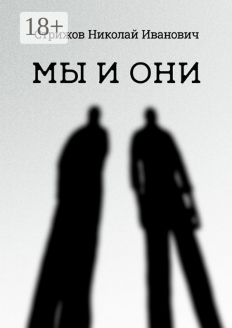 Обложка книги «Мы и они»