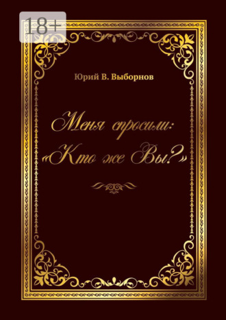 Обложка книги «Меня спросили: «Кто же Вы?»»