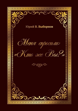 Юрий Выборнов. Меня спросили: «Кто же Вы?»