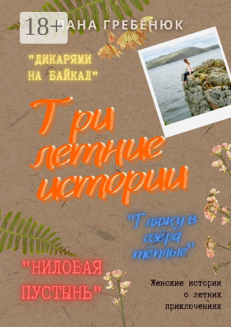 Обложка книги «Три летние истории»