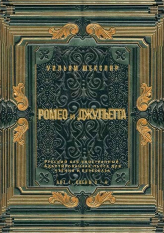 Обложка книги «Ромео и Джульетта. Акт 1, сцены 3—4. Русский как иностранный. Адаптированная пьеса для чтения и пересказа»