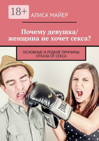 Обложка книги «Почему девушка/женщина не хочет секса? Основные и редкие причины отказа от секса»