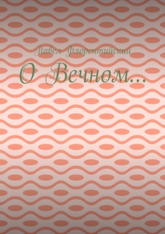 Обложка книги «О Вечном…»