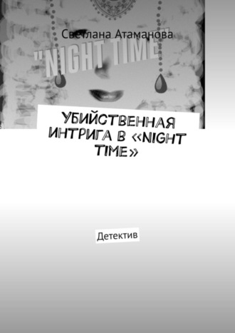 Светлана Атаманова. Убийственная интрига в «Night time». Детектив