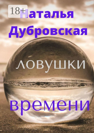 Обложка книги «Ловушки времени. Короткий любовный роман. Мистика»