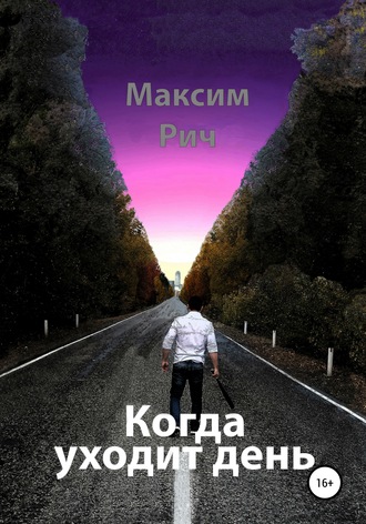 Обложка книги «Когда уходит день»