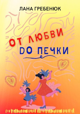 Обложка книги «От любви до печки»