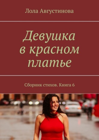 Лола Августинова. Девушка в красном платье. Сборник стихов. Книга 6