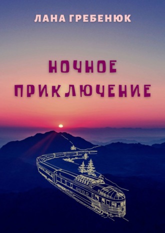 Обложка книги «Ночное приключение»