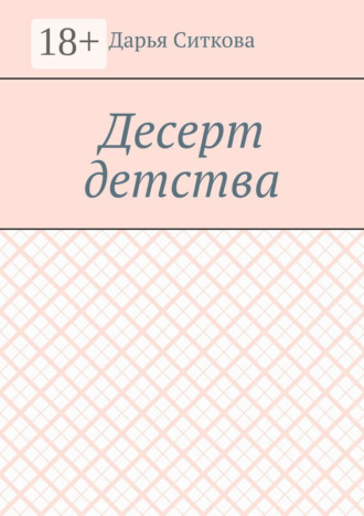 Обложка книги «Десерт детства»