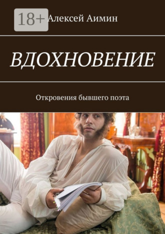 Обложка книги «Вдохновение. Откровения бывшего поэта»