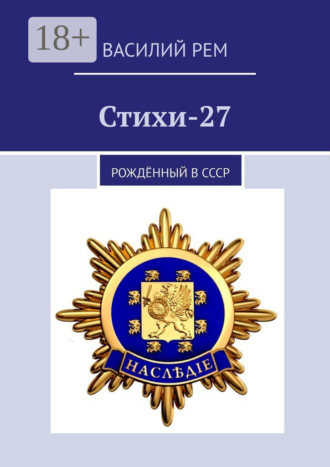 Василий Рем. Стихи-27. Рождённый в СССР