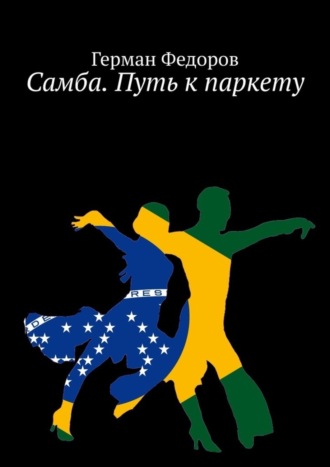 Обложка книги «Самба. Путь к паркету»